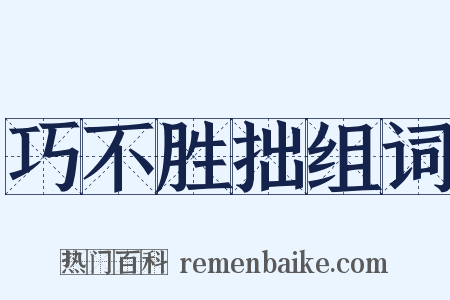 巧不胜拙组词是什么意思的图片